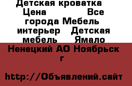 Детская кроватка  › Цена ­ 13 000 - Все города Мебель, интерьер » Детская мебель   . Ямало-Ненецкий АО,Ноябрьск г.